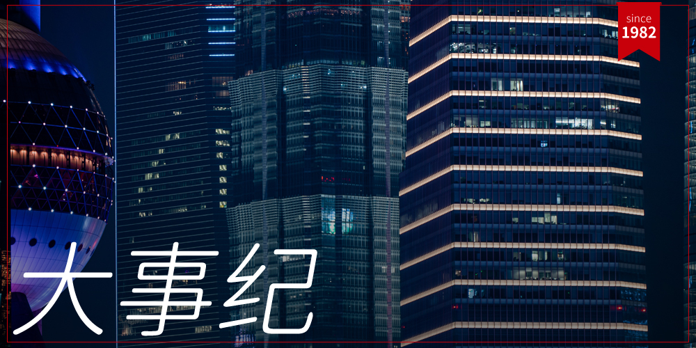 030-大事记.jpg